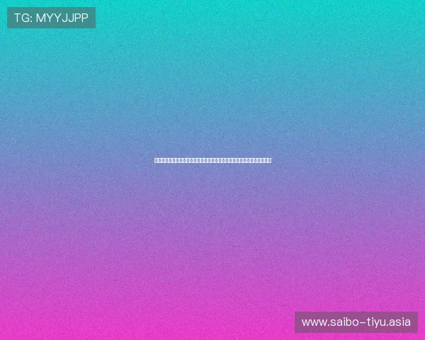 开云真人怎么玩：如何在世界杯期间安全体验开云真人平台的精彩赛事互动